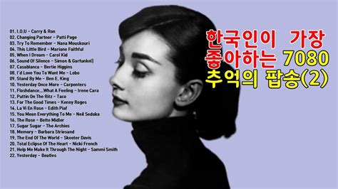 한국인 이 좋아 하는 팝송
